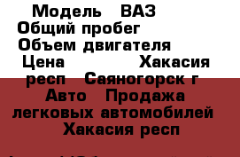  › Модель ­ ВАЗ 2110 › Общий пробег ­ 150 000 › Объем двигателя ­ 90 › Цена ­ 60 000 - Хакасия респ., Саяногорск г. Авто » Продажа легковых автомобилей   . Хакасия респ.